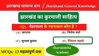 झारखंड का कुरमाली साहित्य (MCQs) | Kurmali Literature of Jharkhand (MCQs) - Sharmishtha Academy