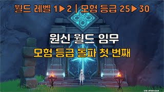 원신 | 모험 등급 돌파 첫 번째 | 월드 임무