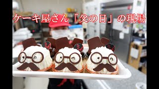 「父の日」のケーキ屋さん、パティシエたちの現場垂れ流し