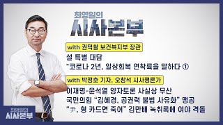 [최영일의 시사본부] 1/31(월)풀영상 1부-권덕철 보건복지부 장관/2부-박정호 기자, 오창석 시사평론가｜KBS 220131 방송