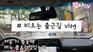 소형suv첫차추천 | 똥침놓는차조심 | 티볼리 |운전 브이로그🚘| 제발 깜빡이 좀 켜줘요😭😭