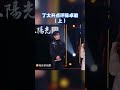 丁太升 觉得 陈卓璇 没有音乐天赋 8姐就爱扒八叭