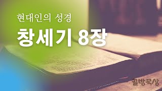 [골방묵상]창세기8장_현대인의 성경  ...읽어주는 쉬운 성경_성경통독