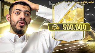 الى الثراء 18 | بكج الايكون و ملخص الفوت 🔥😍 | EA FC 25