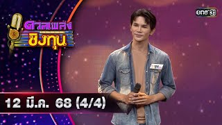 ดวลเพลงชิงทุน | Ep.1811 (4/4) | 12 มี.ค. 68 | one31