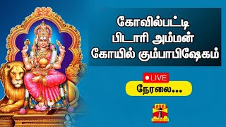 🔴LIVE : கோவில்பட்டி பிடாரி அம்மன் கோயில் கும்பாபிஷேகம் | இடம் : புதுக்கோட்டை | Kumbhabhishekham