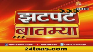 Zatpat Batmya | झटपट बातम्या | 11 AM /29th March 2022 | zee 24 taas | marathi news