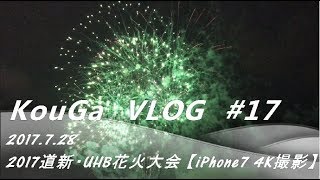 KouGa VLOG#17  2017道新・UHB花火大会 札幌 iPhone7 4K撮影