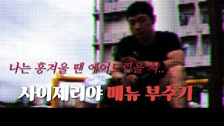 사이제리야 이정도로 먹어본 적 있으세요?