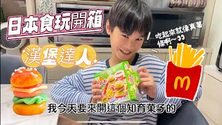 日本零食開箱｜知育菓子．食玩｜漢堡小達人．吃起來和真的薯條漢堡一樣耶