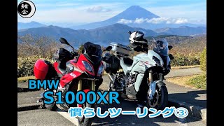 BMW S1000XR 慣らしツーリング③ 復路