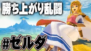 【勝ち上がり乱闘】可愛すぎる姫様はゼルダ『大乱闘スマッシュブラザーズSPECIAL』を実況プレイ【スマブラSP】