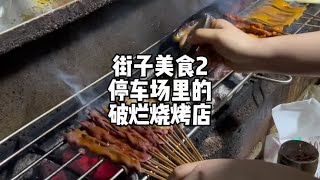 街子的重口味路边烧烤摊，烤五花猪蹄牛肉腰片哪些该点？