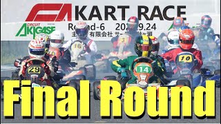 2023.09.24 サーキット秋ヶ瀬 CAカートレースRd.6 AKIGASE-SS 決勝ヒート