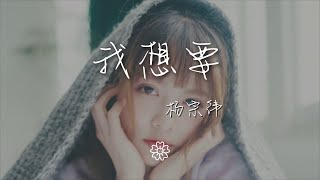 楊宗緯 - 我想要『我想要天上的月亮』【動態歌詞Lyrics】