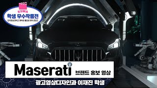 [학생 우수작품전] 광고영상디자인과 이재진 개인 작품 : Maserati 브랜드 홍보 영상