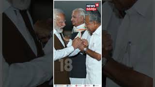 PM Modi Kerala Visit | മോദിക്ക് 'കൈകൊടുത്ത്' പിണറായി; Airportൽ എത്തി സ്വീകരിച്ചു | N18S | #shorts