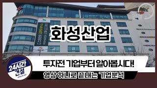 [화성산업 기업분석] 투자전 필독!