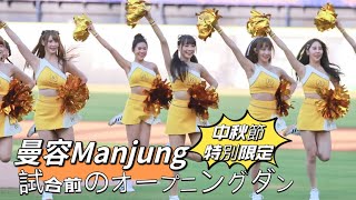 台湾プロ野球【中信兄弟】#manjung #曼容 (Passion Sisters)中秋節特別限定|ガールズ新シングル« Go!パッションゴー！»試合前オープニングダンス2024/09/17