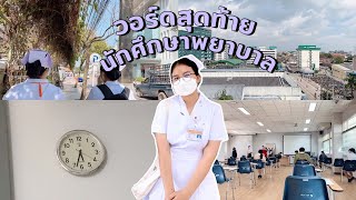 👩🏻‍🎓mfu vlog | วอร์ดสุดท้ายของการเป็นนักศึกษาพยาบาล มฟล | peedchy