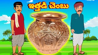 ఇత్తడి చెంబు | stories in Telugu l  Moral Stories in Telugu | తెలుగు కథలు