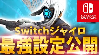 【Switch勢必見】 誰でも神視点になれる最強設定を大公開！👿 【フォートナイト / Fortnite】