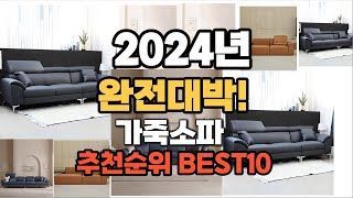 가죽소파 추천 2024년 역대급 인기제품TOP10