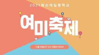 2021 화순제일중학교 '여미축제'