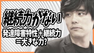 継続力がない【発達障害特性＋継続力＝大きな力？】【飽き性・環境要因・協力の有無・ADHD、ASD（アスペルガー・自閉症スペクトラム）・継続は力なり】