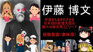 【ゆっくり解説】「伊藤博文」鉄血宰相に憧れた性欲宰相の凄惨な最期【狙われた命#1】