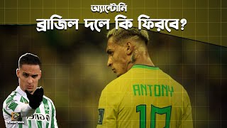 ব্রাজিল দলে জায়গা হবে এন্টনির | Antony | Brazilian | Real Betis |