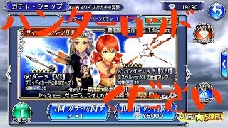 【DFFOO】ハンターロッドを求めて…サマーキャンペーンガチャ(第1弾)を47回！