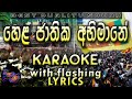 Hela Jathika Abhimane Karaoke with Lyrics (Without Voice)
