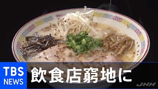 “緊急事態”拡大 飲食店さらに窮地に【news23】