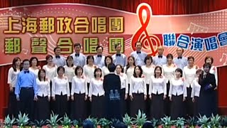 上海郵政與郵聲合唱團 聯合演唱會 2(980406)