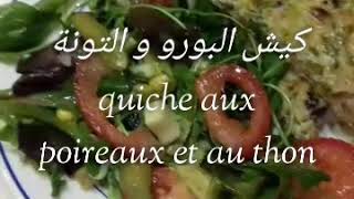 كيش البورو quiche aux poireaux