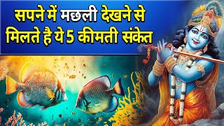 सपने में मछली देखने से मिलते है ये 5 कीमती संकेत || sapne me machli dekhna || Fish Dream Meaning