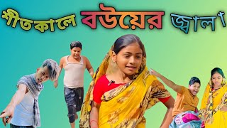 শীত কালে বউয়ের জ্বালা | Sitekale Bouer Jala | Pakamo Tv New Comedy Video