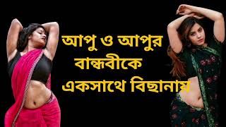 আপুর বান্ধবী ও আপুর ভালোবাসা || Romantic bangla golpo || bangla story || চটি গল্প #story