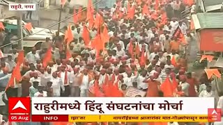 Hindu Jan Aakrosh Morcha Rahuri Nagar Live : हिंदू जनआक्रोश मोर्चा राहुरी, अहमदनगर ABP Majha LIVE