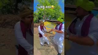 ચકુ દાદા રિટર્ન //gujrati comedy video//sb hindustani new video #comedyshorts #sbhindustanicomedy