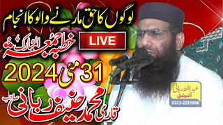 Qari Hanif Rabbani Live Khutba Juma | Logon Ka Haq Marne Walo Ka Anjam | 31/05/2024