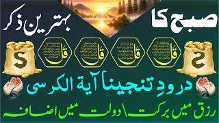 Saturday Morning Zikir | Surah Baqarah Last 2 Ayat | Ayatul Kursi | Darood Tanjeena | 4 Qul Ep 58