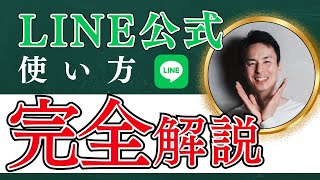 【LINE公式アカウント 使い方 初心者】完全解説！LINE公式アカウントの使い方10選