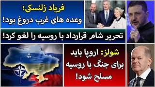 جمهوری پنجم | رزاق مامون | 4484 | فریاد زلنسکی: وعده‌ های غرب دروغ بود