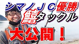 シマノジャパンカップ投優勝タックル大公開！！　【魚神の釣りいかれへんわ】