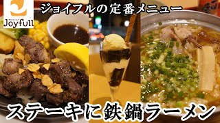 【ジョイフル】定番から美味しい物！　プライムサイコロペッパーステーキ・背脂たっぷり鉄鍋醤油ラーメン炒飯セット・ホイップinバニラカフェゼリー　【ファミレスグルメレビュー】