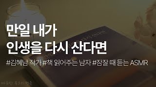 만일 내가 인생을 다시 산다면ㅣ김혜남ㅣ책 읽어주는 남자ㅣ잠잘때 듣는ㅣ오디오북  ASMR