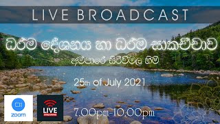 2021/07/25--zoom ධර්ම දේශනය හා ධර්ම සාකච්චාව