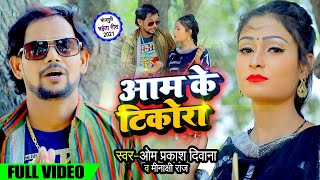 VIDEO SONG | आम के टिकोरा | OM PRAKASH DIWANA | MINAKSHI RAJ | BHOJPURI CHAITA SONG | AAM KE TIKORA